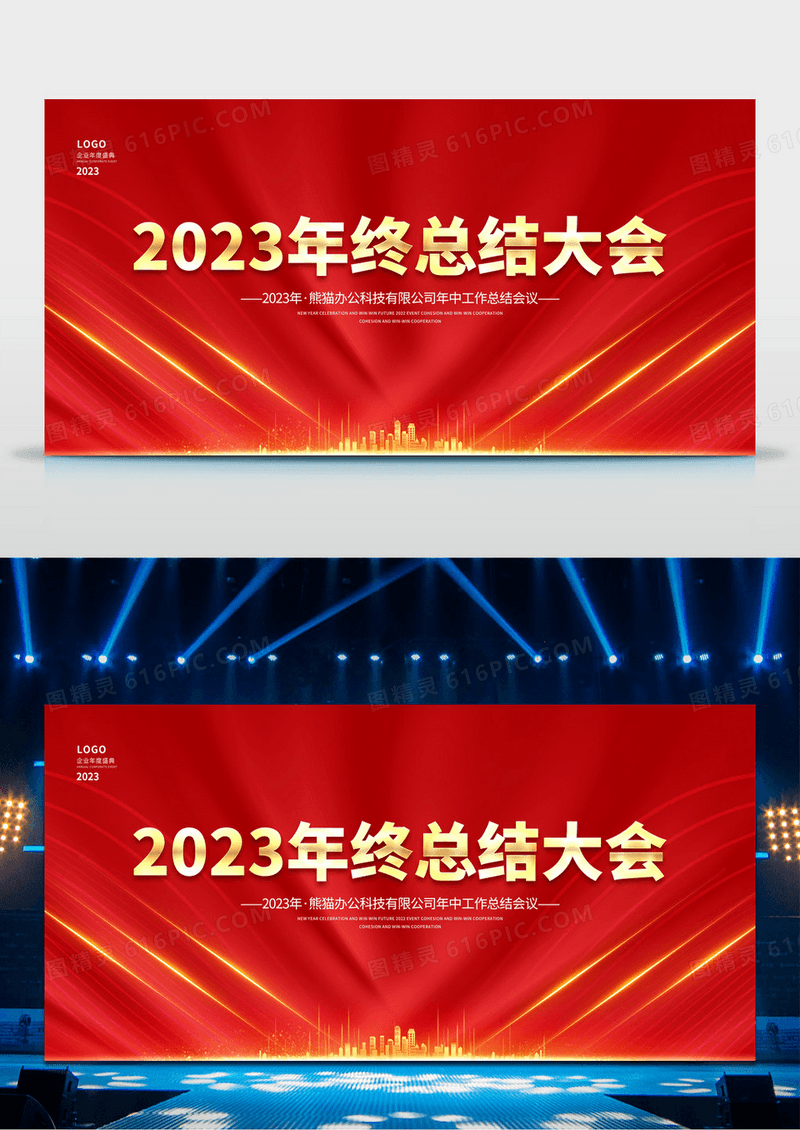 红色大气2023年会盛典年会展板年会舞台背景